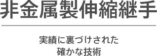 非金属製伸縮継手 実績に裏づけされた確かな技術
